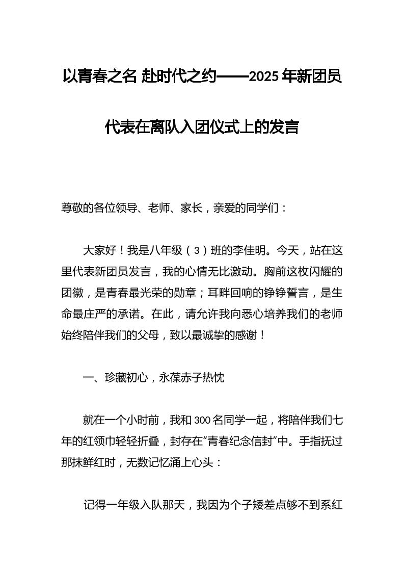 以青春之名赴时代之约——2025年新团员代表在离队入团仪式上的发言-资源基地