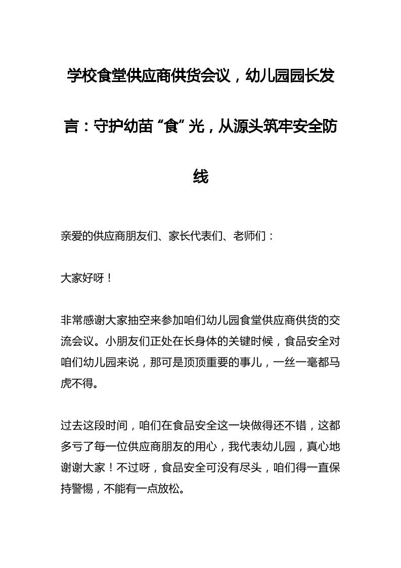 学校食堂供应商供货会议，幼儿园园长发言：守护幼苗“食”光，从源头筑牢安全防线-资源基地