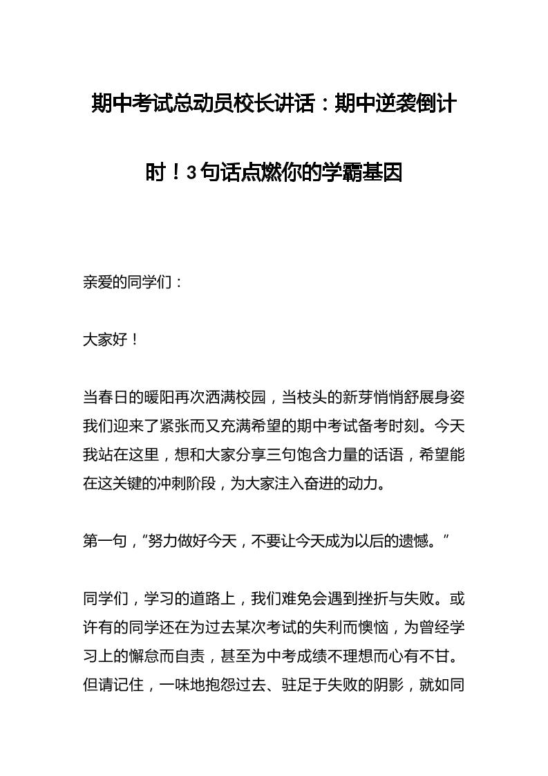 期中考试总动员校长讲话：期中逆袭倒计时！3句话点燃你的学霸基因-资源基地