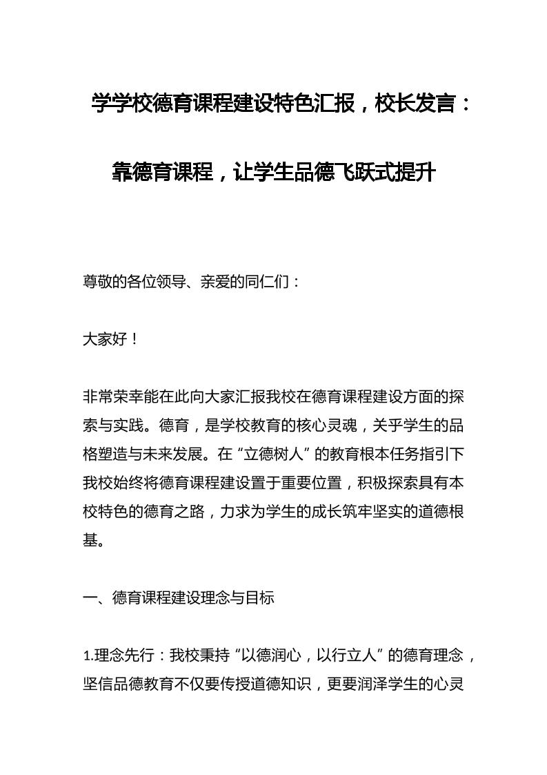 学学校德育课程建设特色汇报，校长发言：靠德育课程，让学生品德飞跃式提升-资源基地