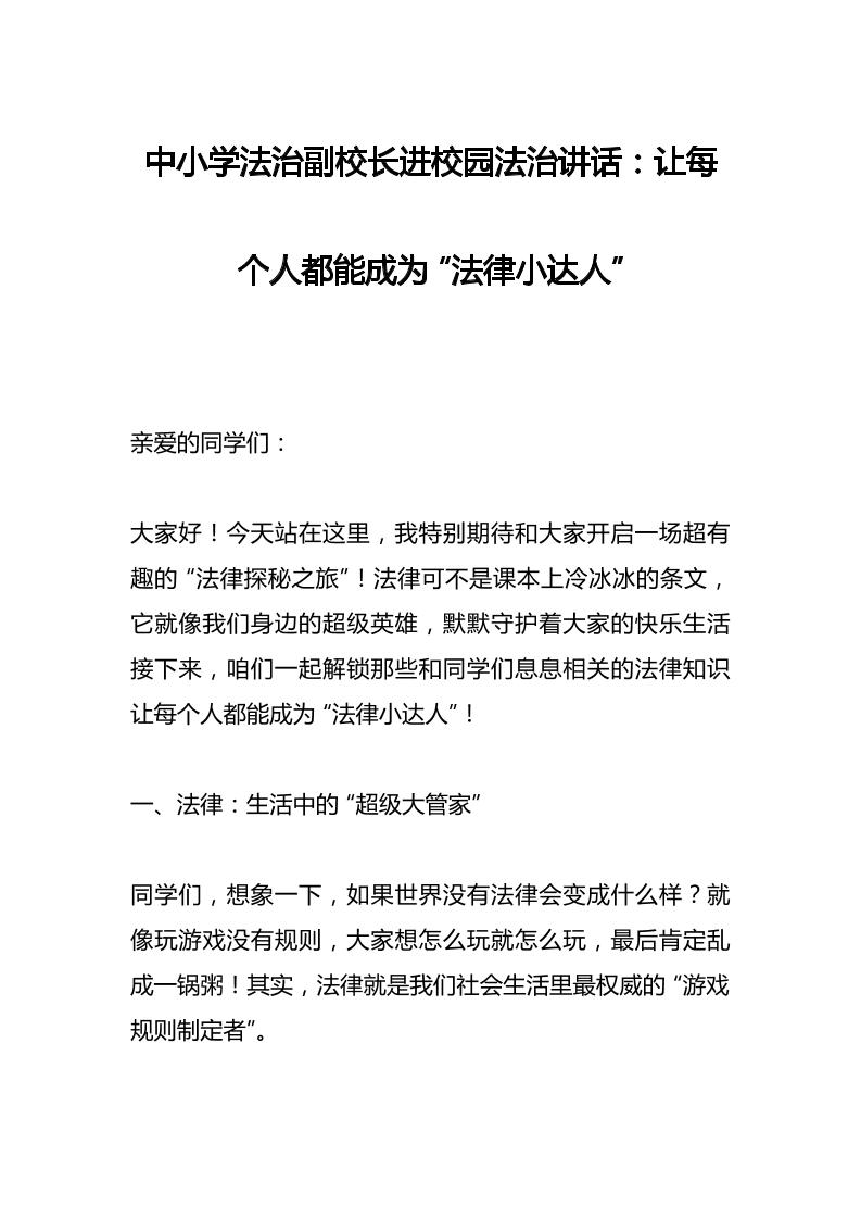 中小学法治副校长进校园法治讲话：让每个人都能成为“法律小达人”-资源基地