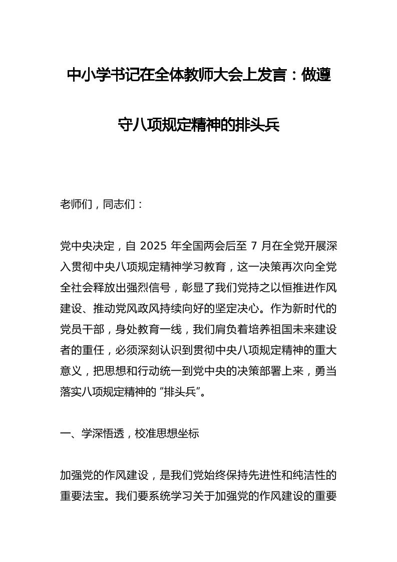 中小学书记在全体教师大会上发言：做遵守八项规定精神的排头兵​-资源基地
