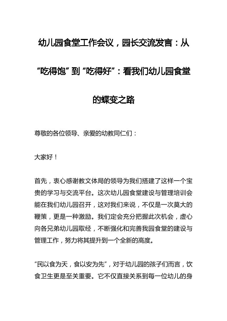 幼儿园食堂工作会议，园长交流发言：从“吃得饱”到“吃得好”：看我们幼儿园食堂的蝶变之路-资源基地