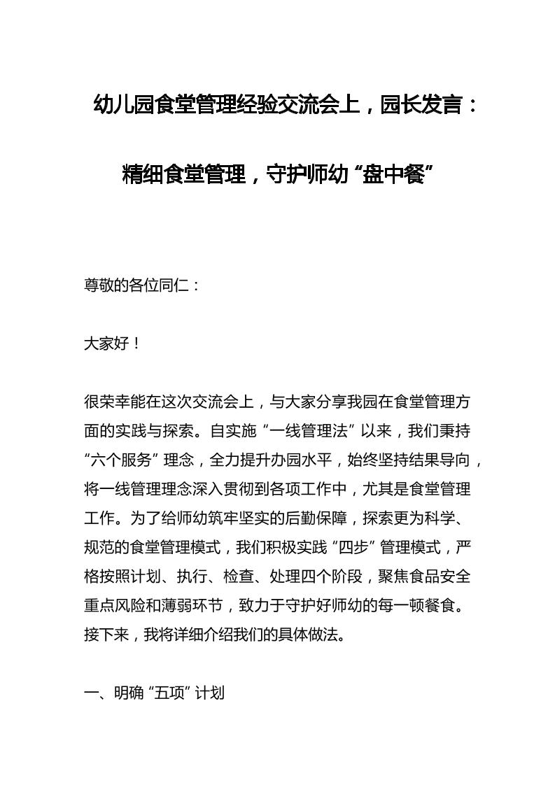 幼儿园食堂管理经验交流会上，园长发言：精细食堂管理，守护师幼“盘中餐”-资源基地