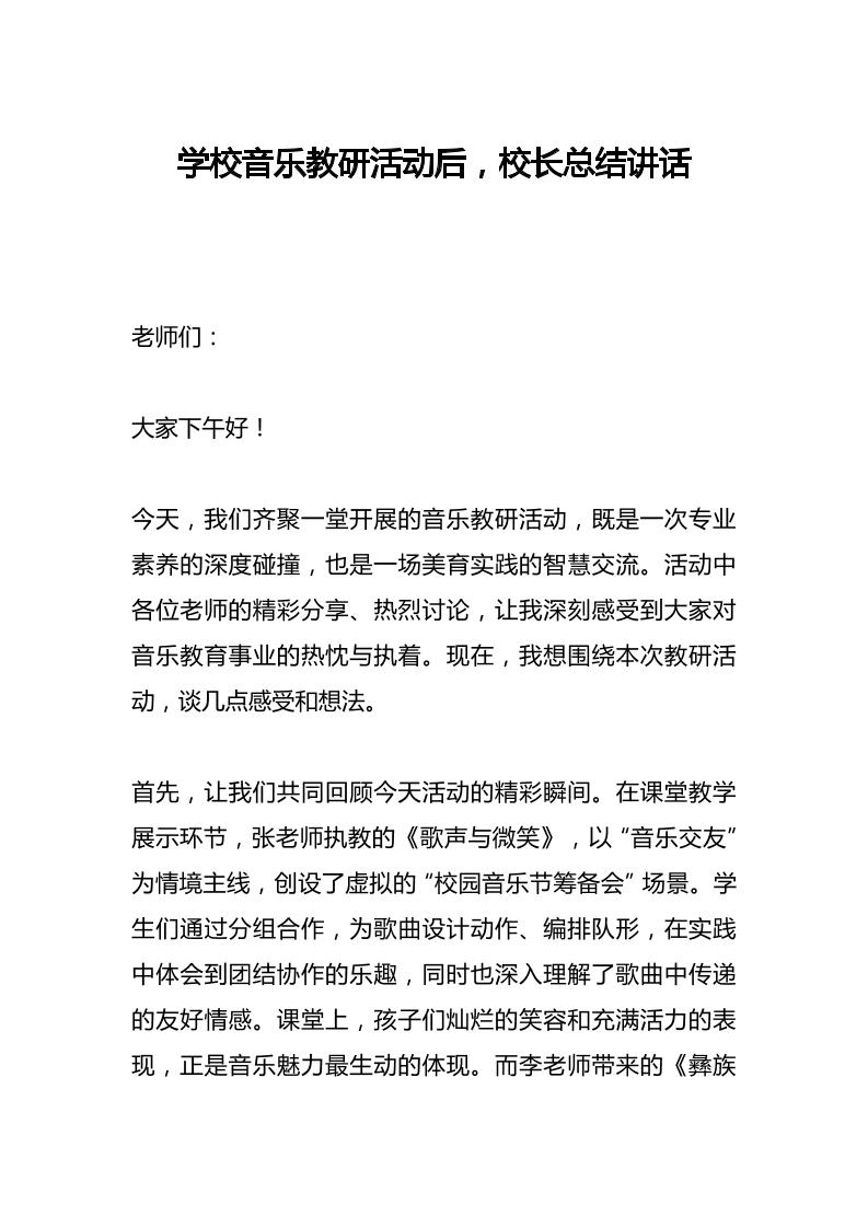 学校音乐教研活动后，校长总结讲话​-资源基地