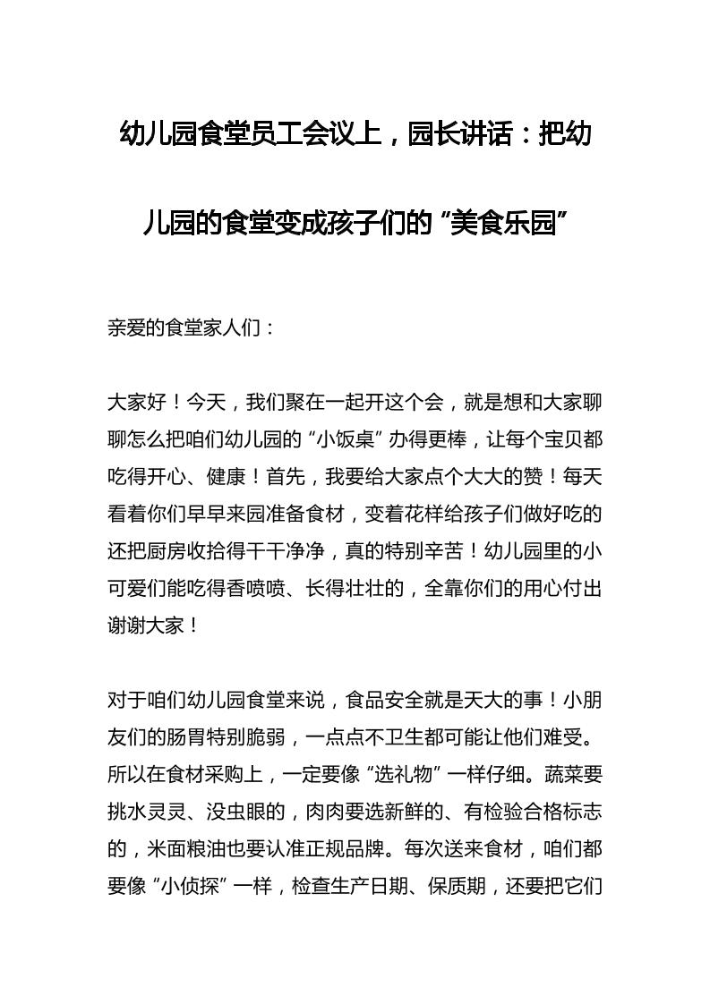 幼儿园食堂员工会议上，园长讲话：把幼儿园的食堂变成孩子们的“美食乐园”-资源基地
