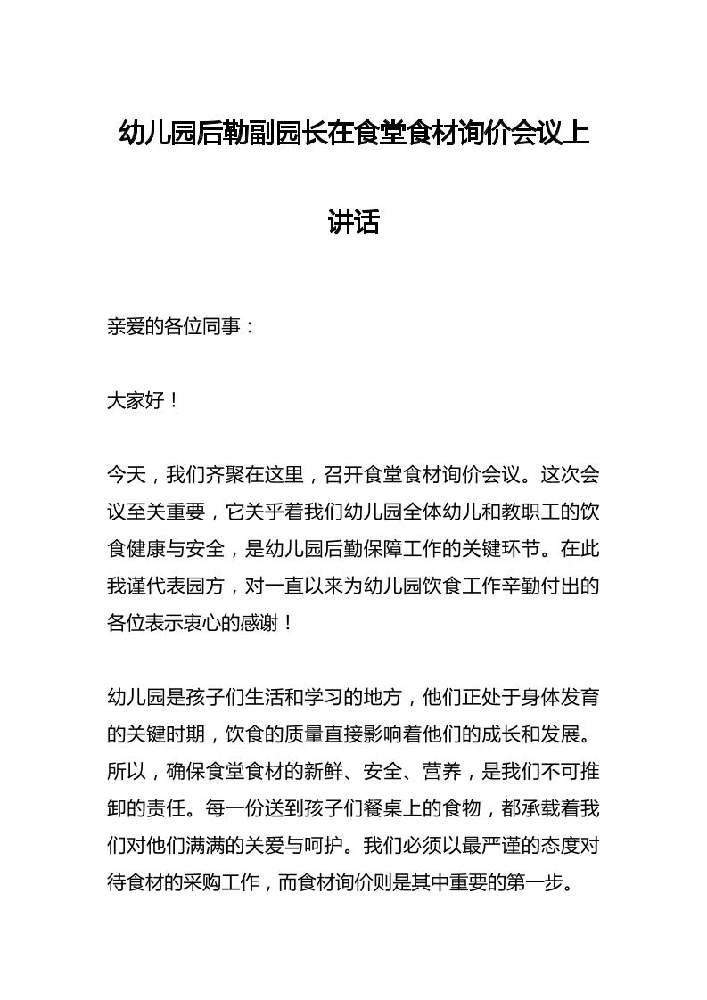 幼儿园后勒副园长在食堂食材询价会议上讲话-资源基地