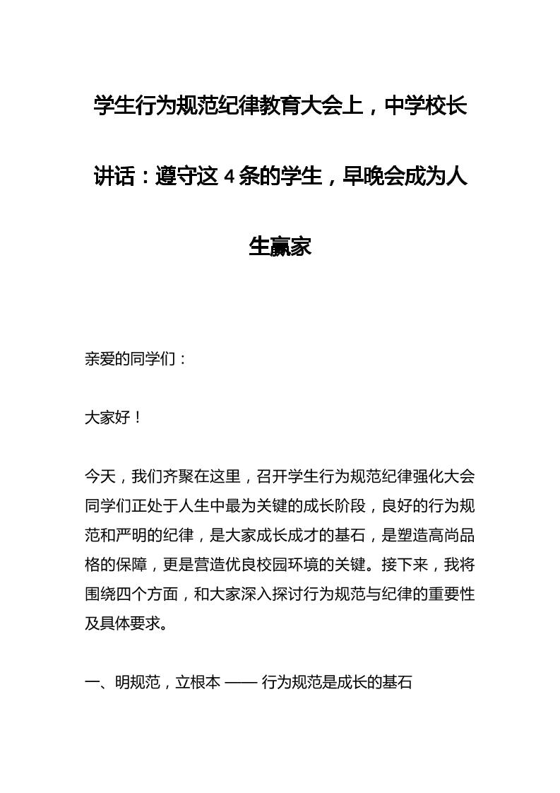 学生行为规范纪律教育大会上，中学校长讲话：遵守这4条的学生，早晚会成为人生赢家-资源基地