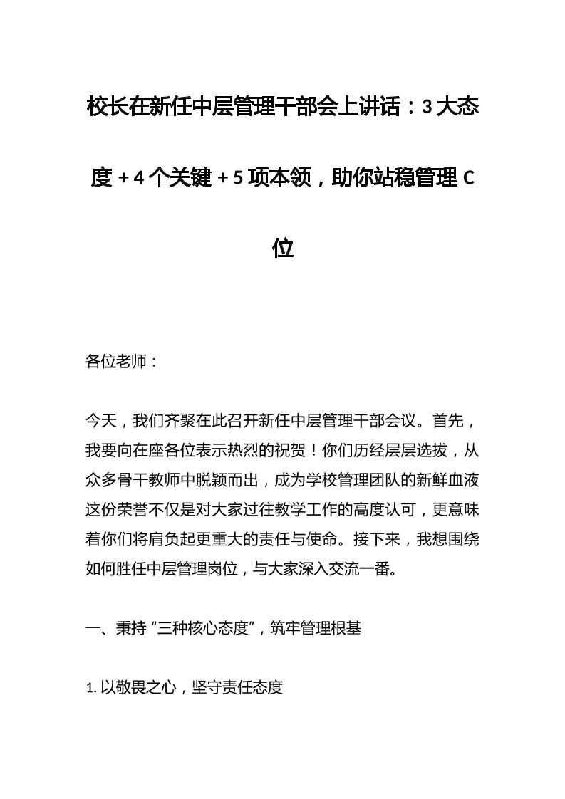校长在新任中层管理干部会上讲话：3大态度4个关键5项本领，助你站稳管理C位-资源基地