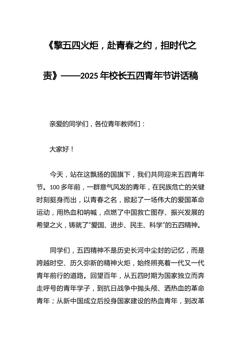 《擎五四火炬，赴青春之约，担时代之责》——2025年校长五四青年节讲话稿-资源基地