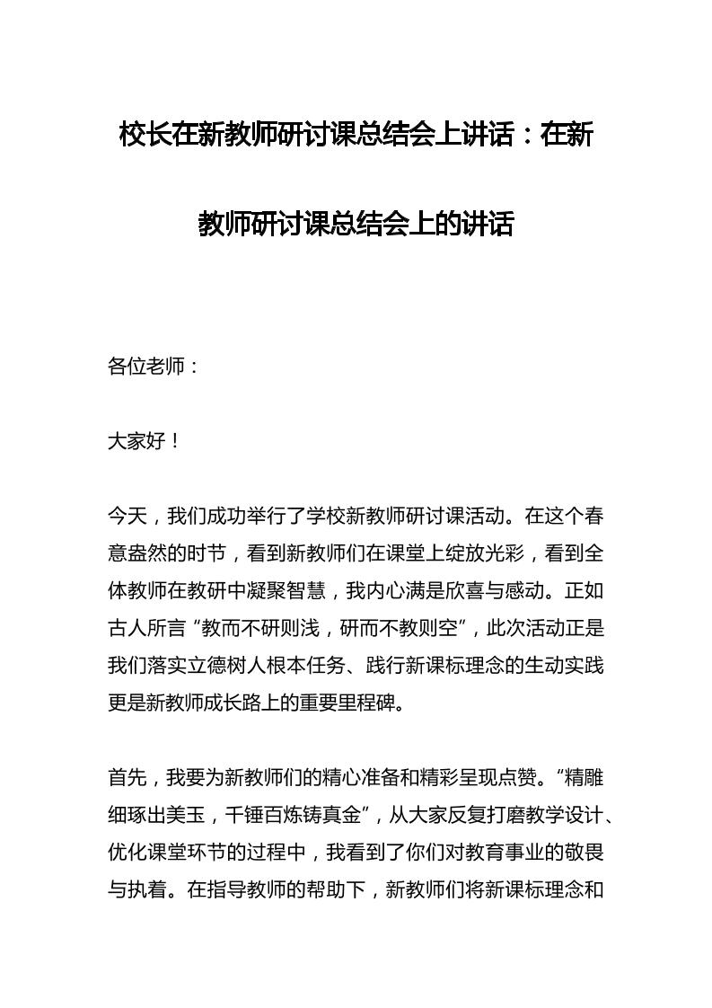 校长在新教师研讨课总结会上讲话：在新教师研讨课总结会上的讲话-资源基地