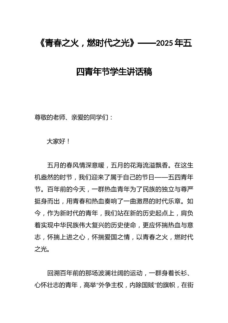 《青春之火，燃时代之光》——2025年五四青年节学生讲话稿-资源基地