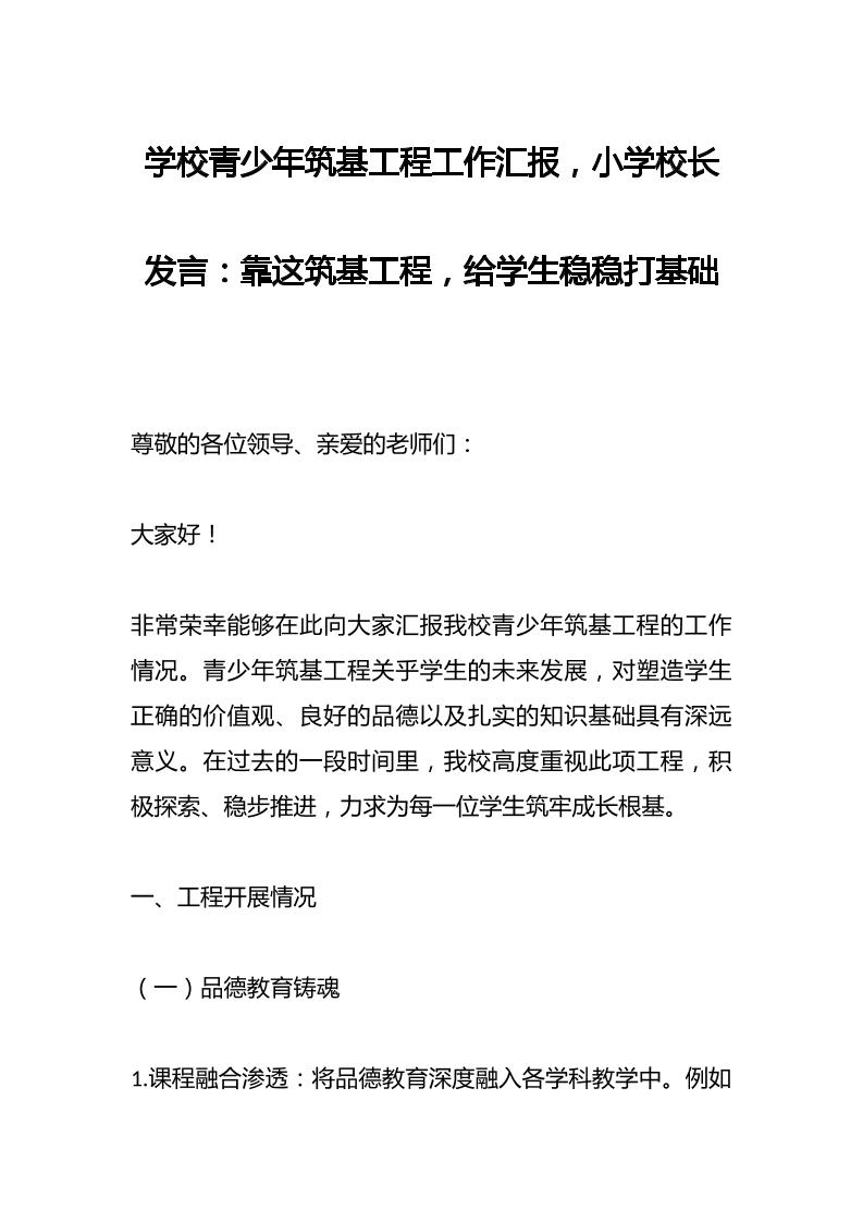学校青少年筑基工程工作汇报，小学校长发言：靠这筑基工程，给学生稳稳打基础-资源基地