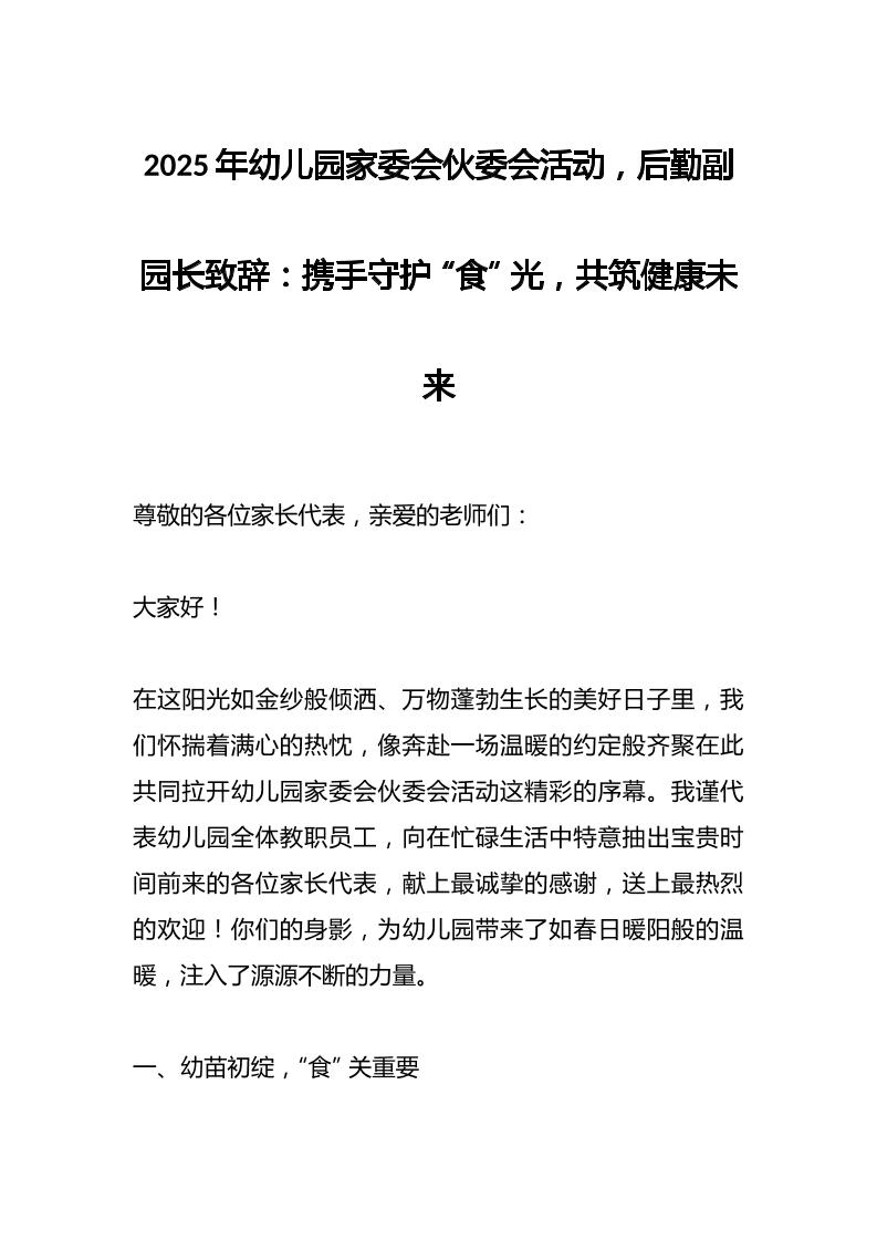 2025年幼儿园家委会伙委会活动，后勤副园长致辞：携手守护“食”光，共筑健康未来-资源基地