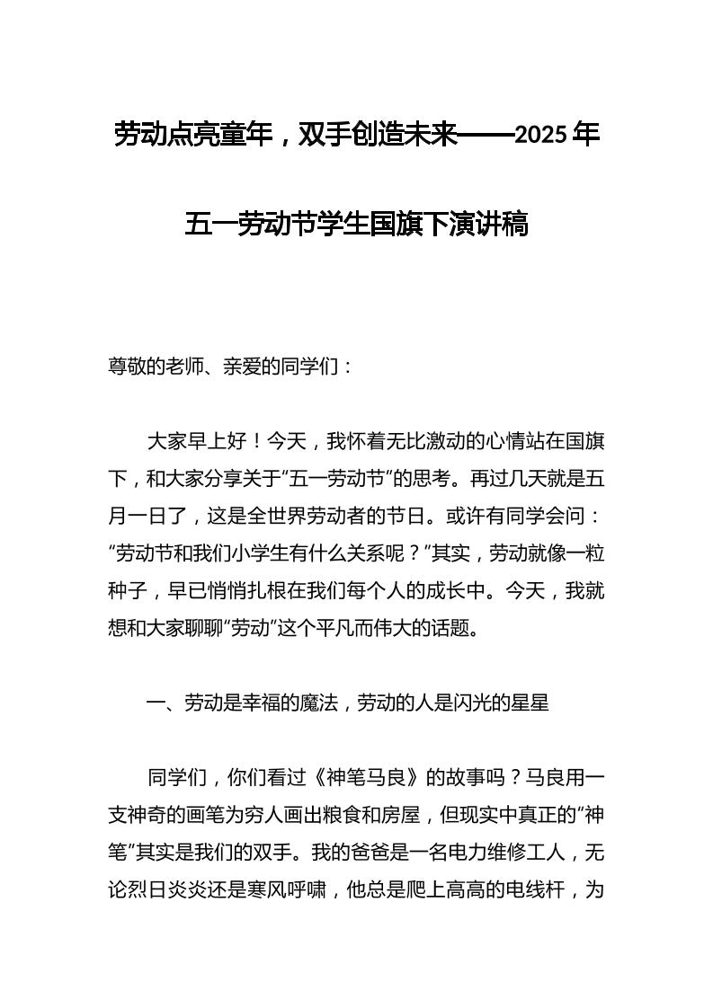 劳动点亮童年，双手创造未来——2025年五一劳动节学生国旗下演讲稿-资源基地