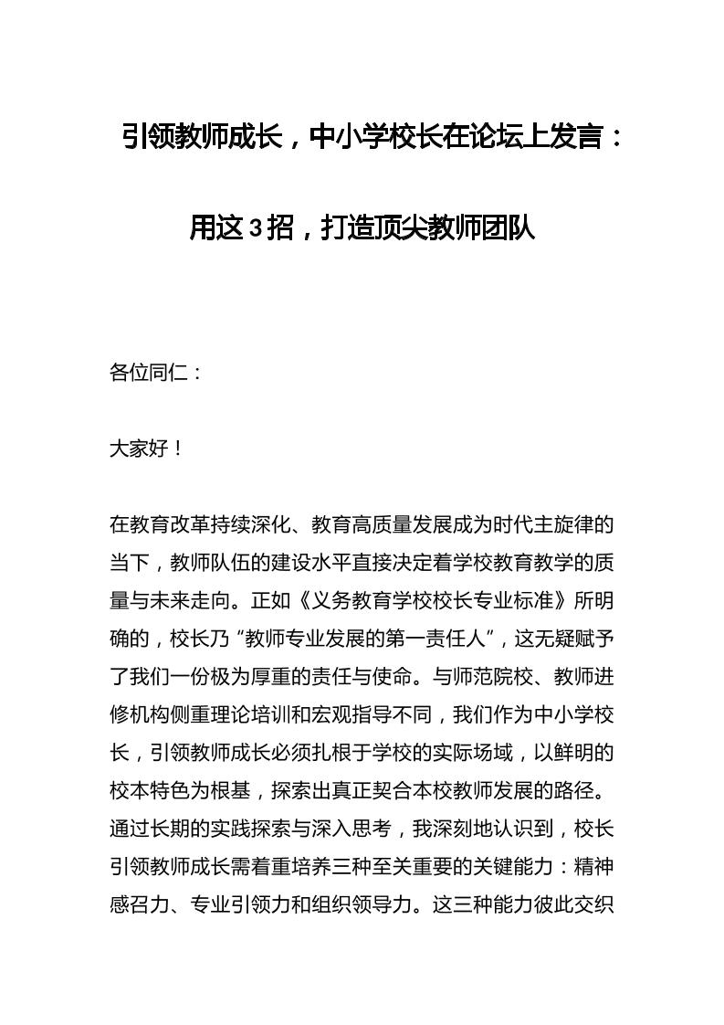 引领教师成长，中小学校长在论坛上发言：用这3招，打造顶尖教师团队-资源基地