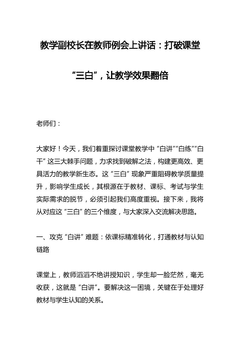 教学副校长在教师例会上讲话：打破课堂“三白”，让教学效果翻倍-资源基地
