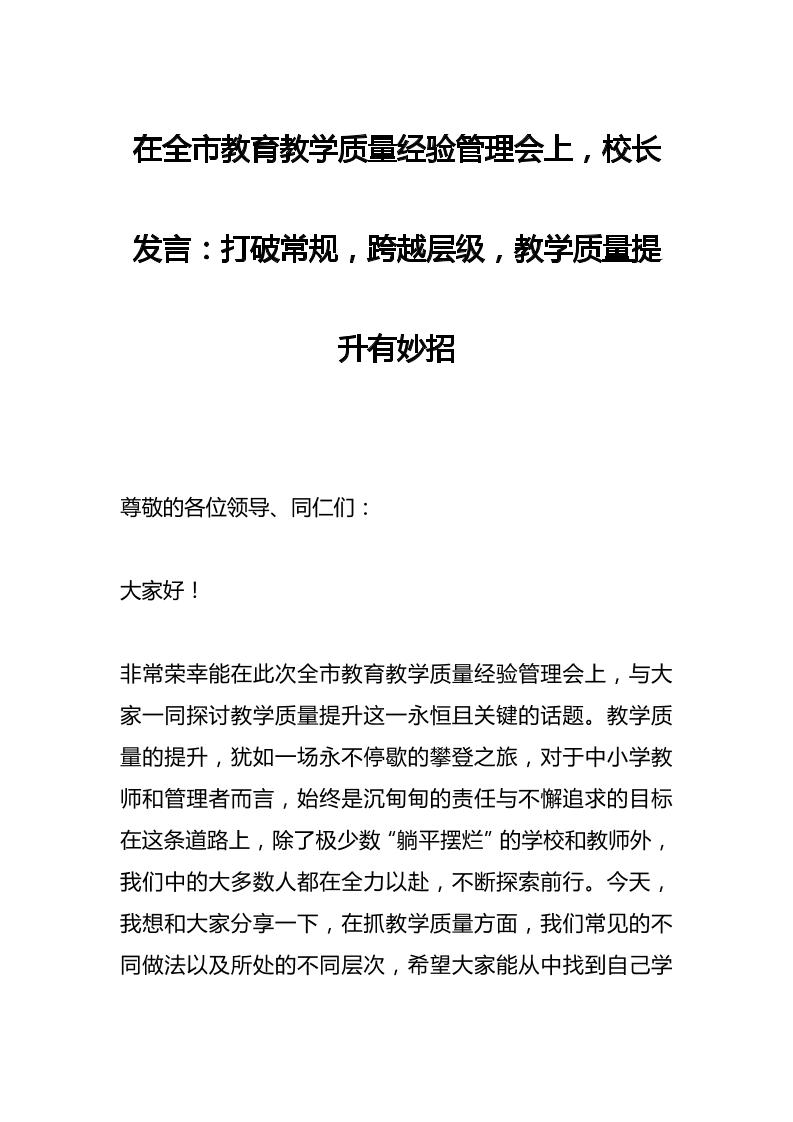 在全市教育教学质量经验管理会上，校长发言：打破常规，跨越层级，教学质量提升有妙招-资源基地