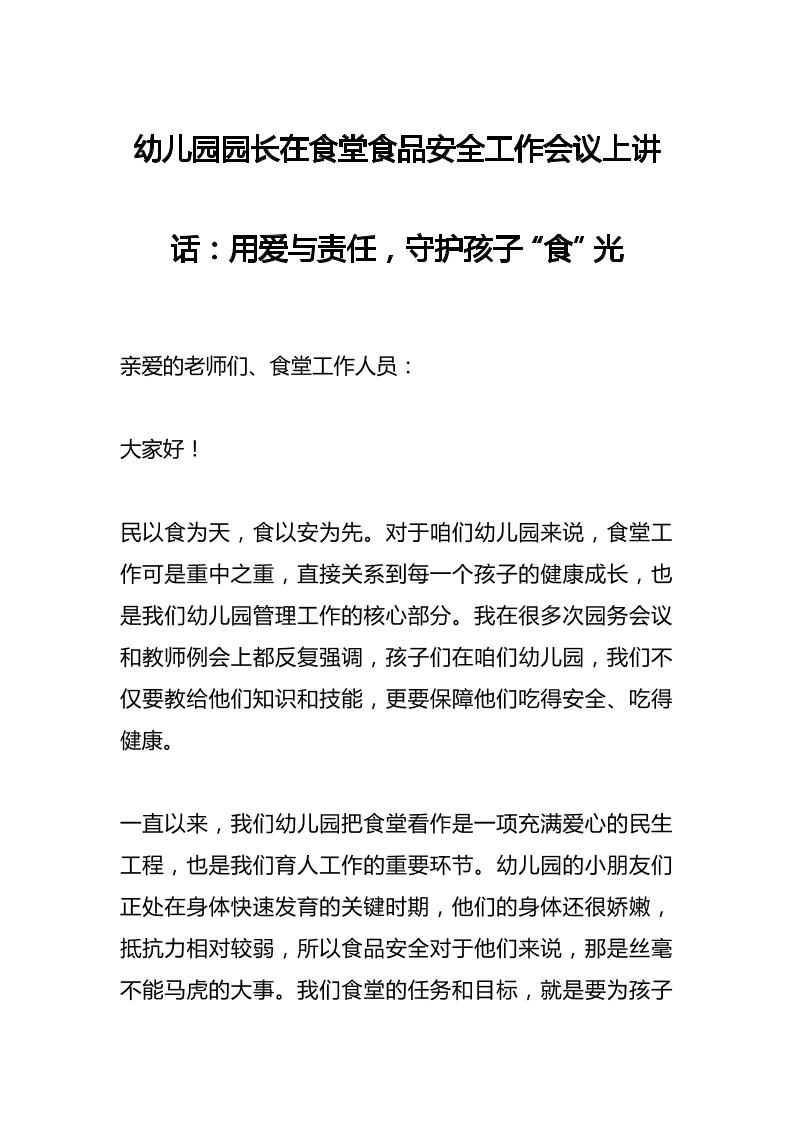 幼儿园园长在食堂食品安全工作会议上讲话：用爱与责任，守护孩子“食”光-资源基地