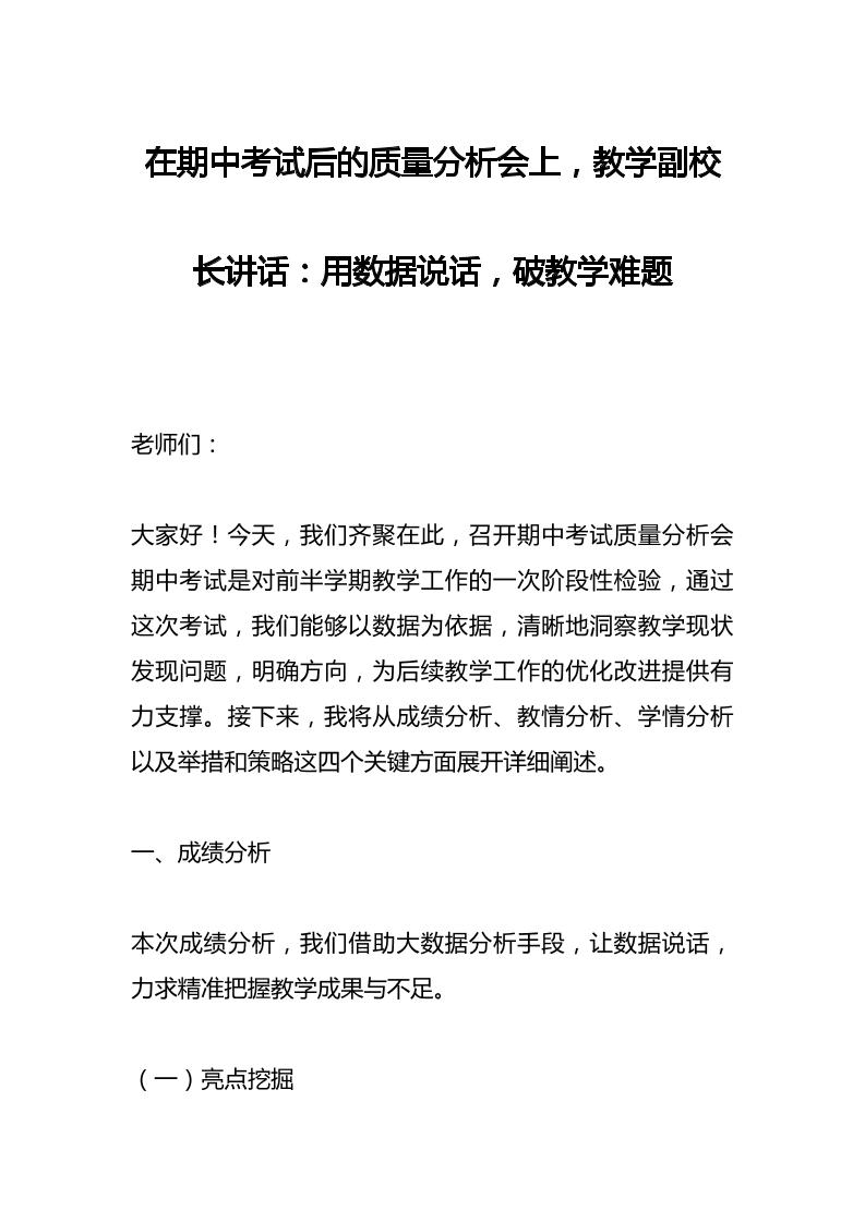 在期中考试后的质量分析会上，教学副校长讲话：用数据说话，破教学难题-资源基地