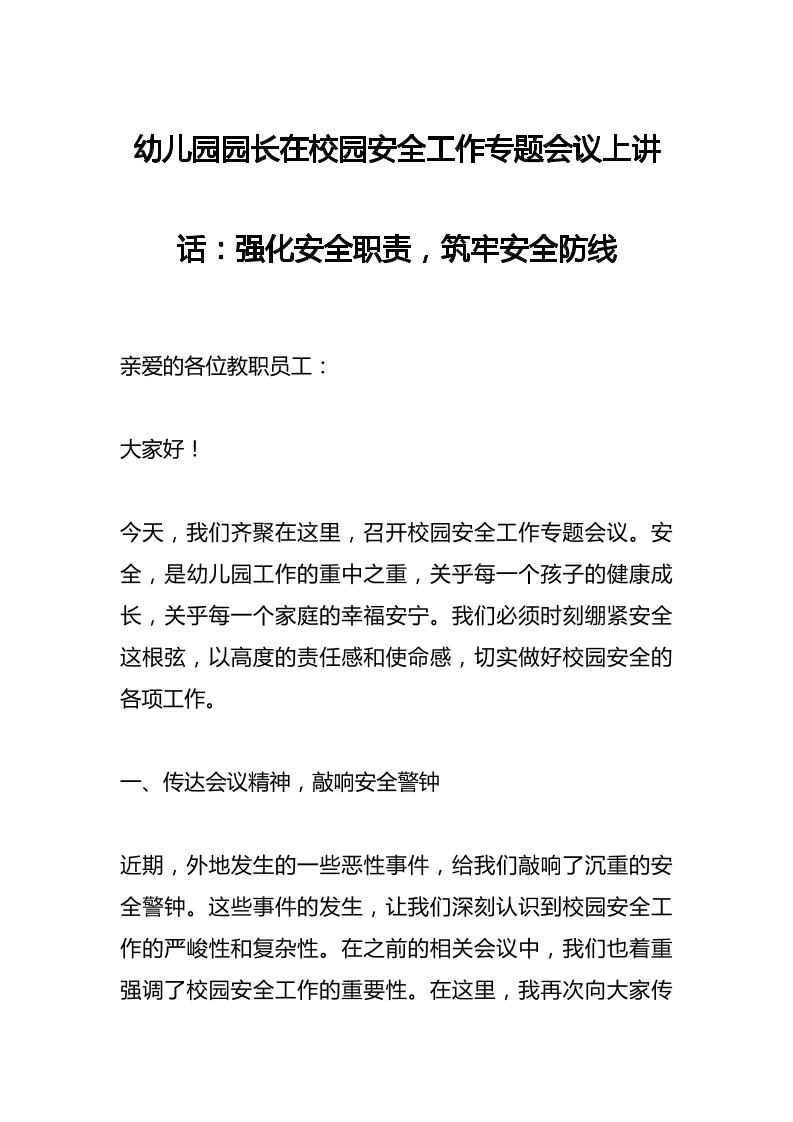 幼儿园园长在校园安全工作专题会议上讲话：强化安全职责，筑牢安全防线-资源基地