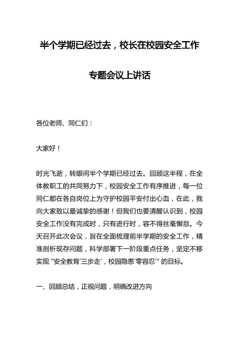 半个学期已经过去，校长在校园安全工作专题会议上讲话-资源基地