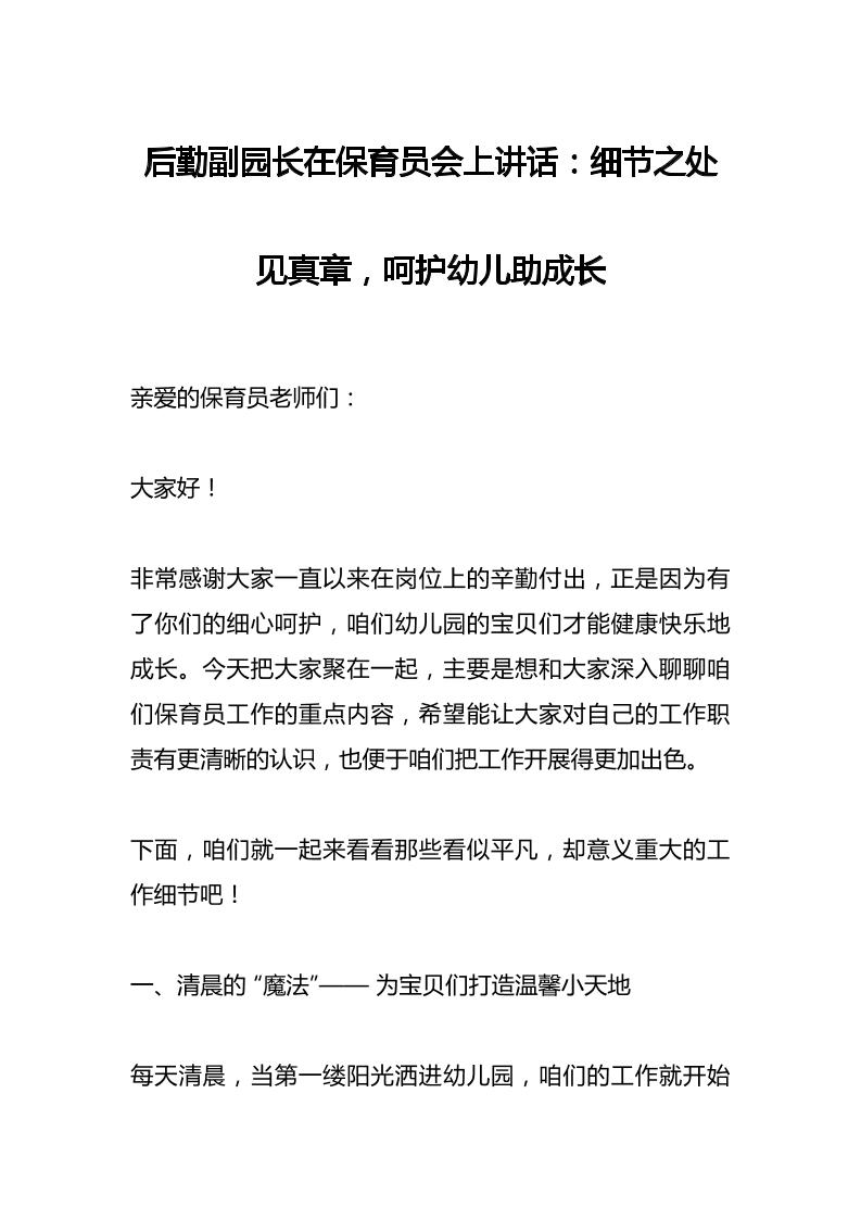 后勤副园长在保育员会上讲话：细节之处见真章，呵护幼儿助成长-资源基地