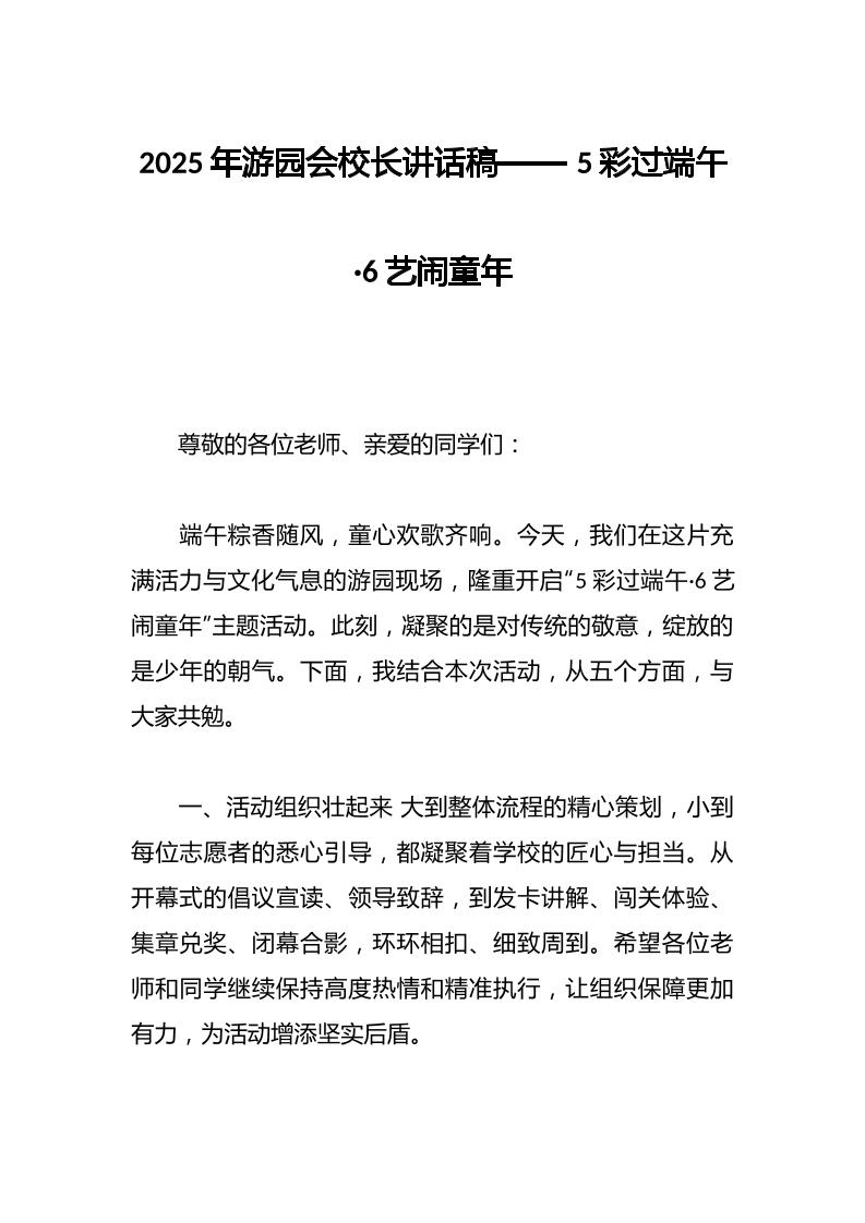 2025年游园会校长讲话稿——5彩过端午·6艺闹童年-资源基地