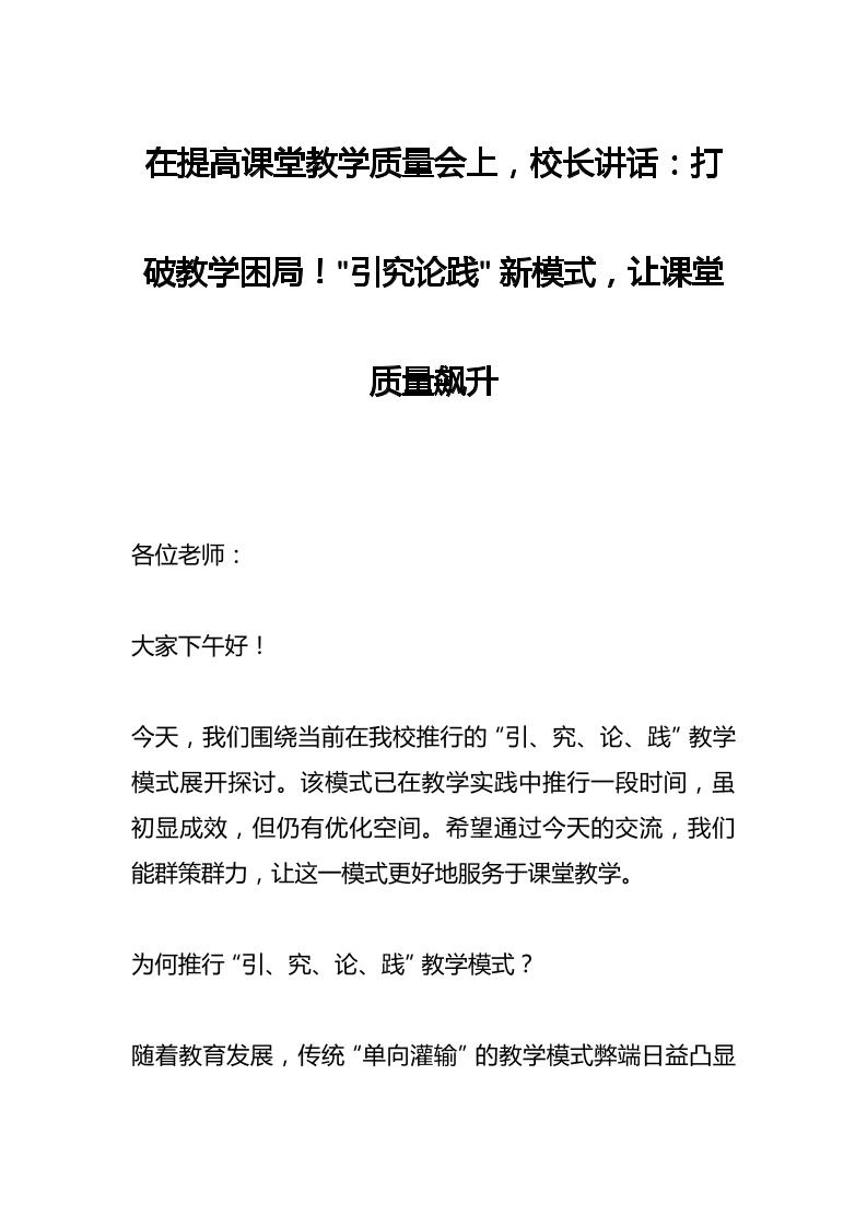 在提高课堂教学质量会上，校长讲话：打破教学困局！引究论践新模式，让课堂质量飙升-资源基地