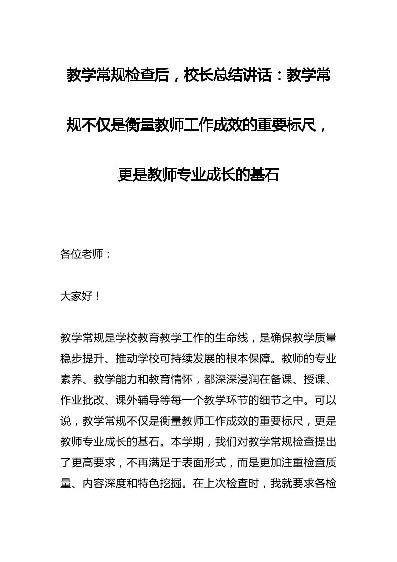 教学常规检查后，校长总结讲话：教学常规不仅是衡量教师工作成效的重要标尺，更是教师专业成长的基石-资源基地