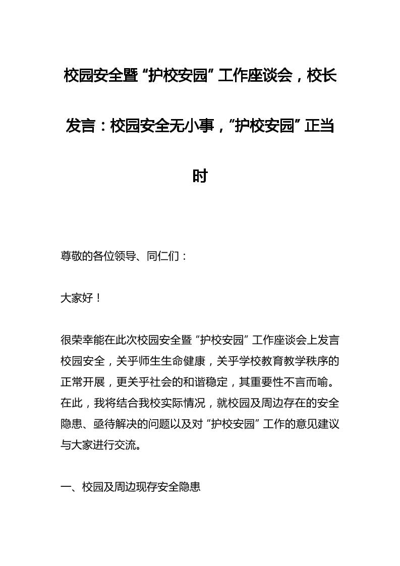 校园安全暨“护校安园”工作座谈会，校长发言：校园安全无小事，“护校安园”正当时-资源基地