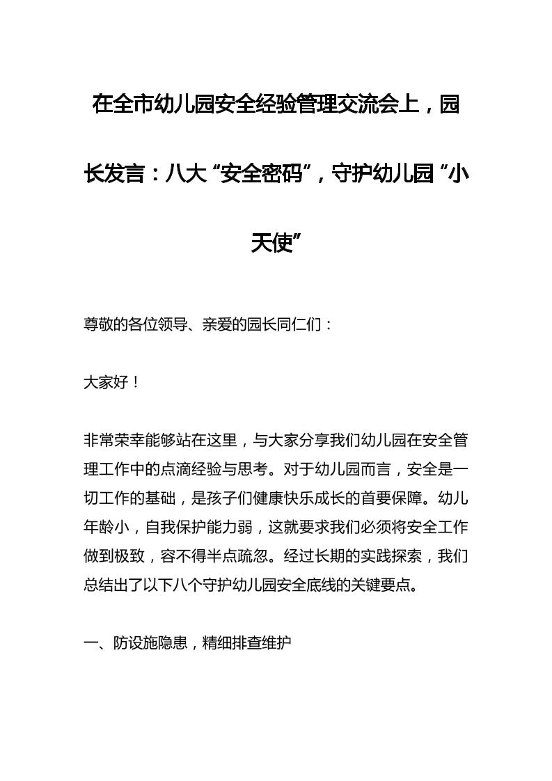 在全市幼儿园安全经验管理交流会上，园长发言：八大“安全密码”，守护幼儿园“小天使”-资源基地