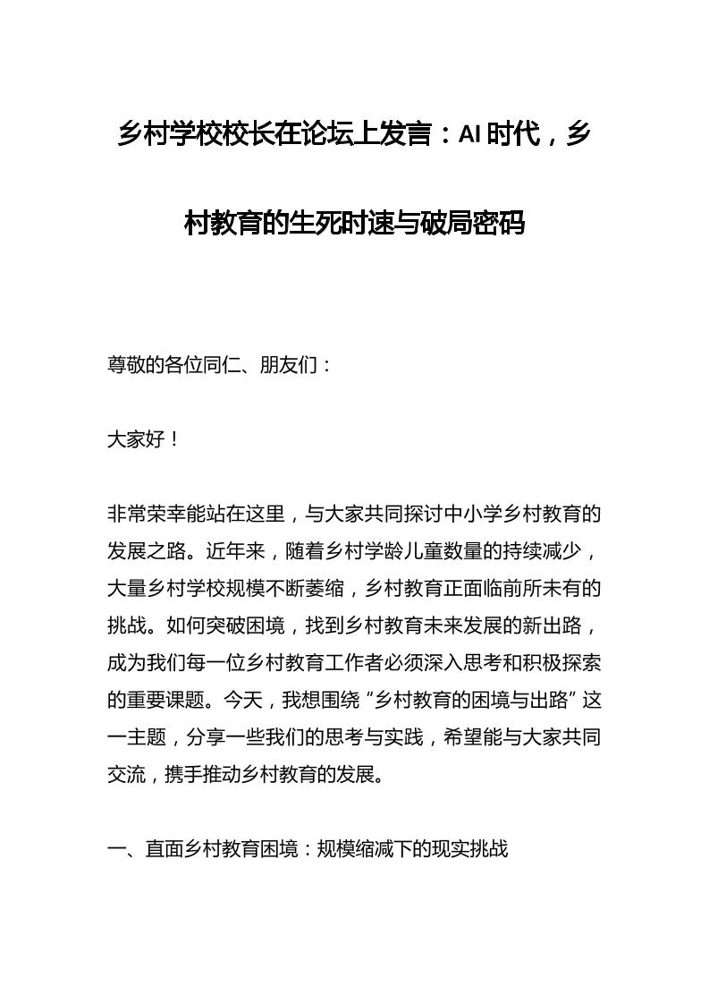 乡村学校校长在论坛上发言：AI时代，乡村教育的生死时速与破局密码-资源基地