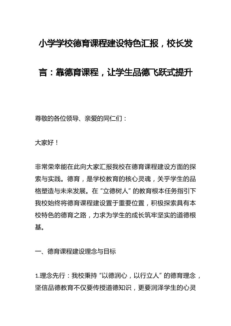 小学学校德育课程建设特色汇报，校长发言：靠德育课程，让学生品德飞跃式提升-资源基地