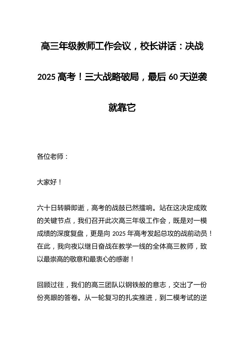 高三年级教师工作会议，校长讲话：决战2025高考！三大战略破局，最后60天逆袭就靠它-资源基地