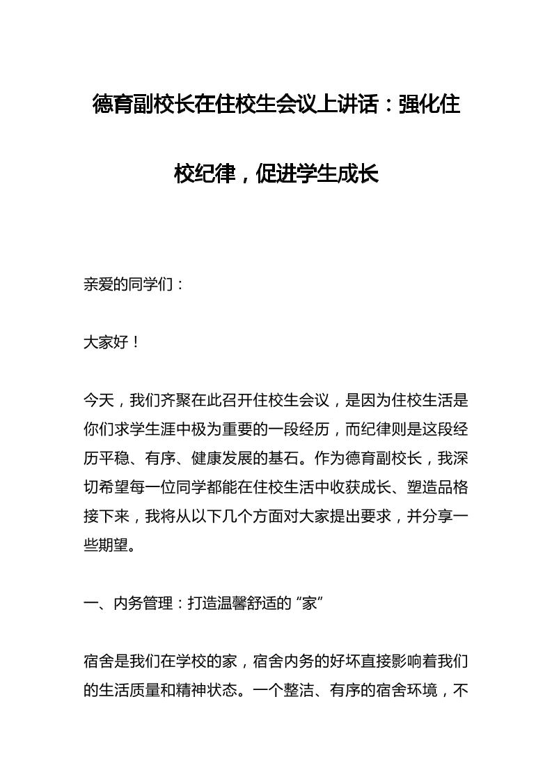 德育副校长在住校生会议上讲话：强化住校纪律，促进学生成长-资源基地