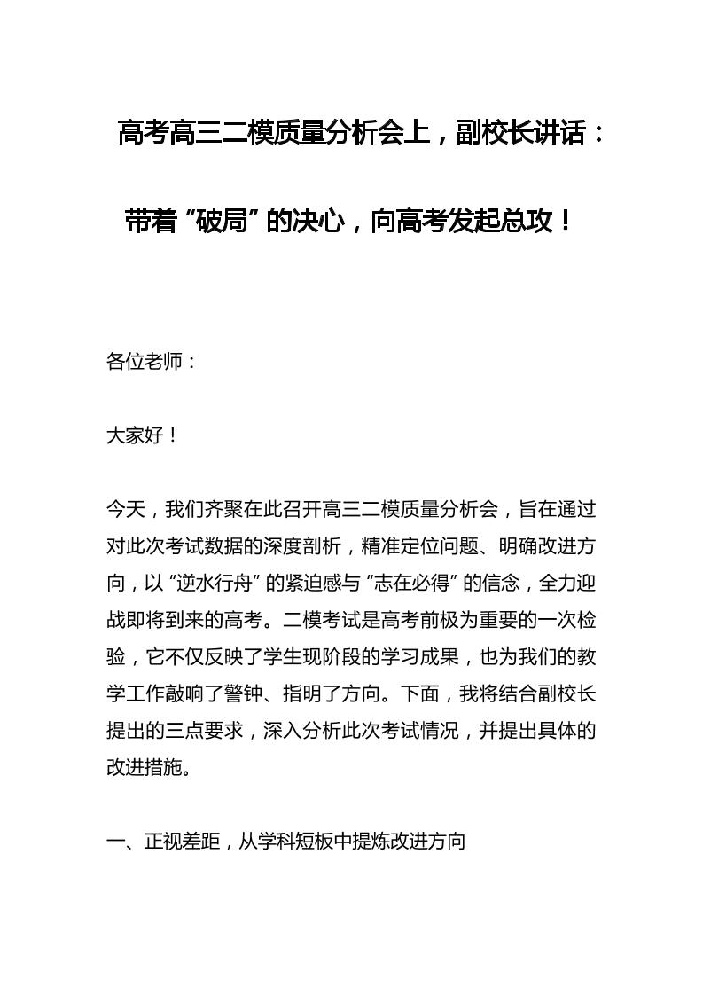 高考高三二模质量分析会上，副校长讲话：带着“破局”的决心，向高考发起总攻！-资源基地