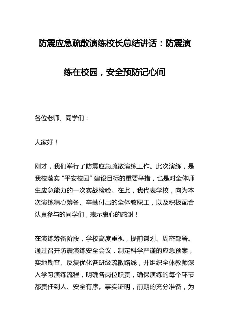 防震应急疏散演练校长总结讲话：防震演练在校园，安全预防记心间-资源基地