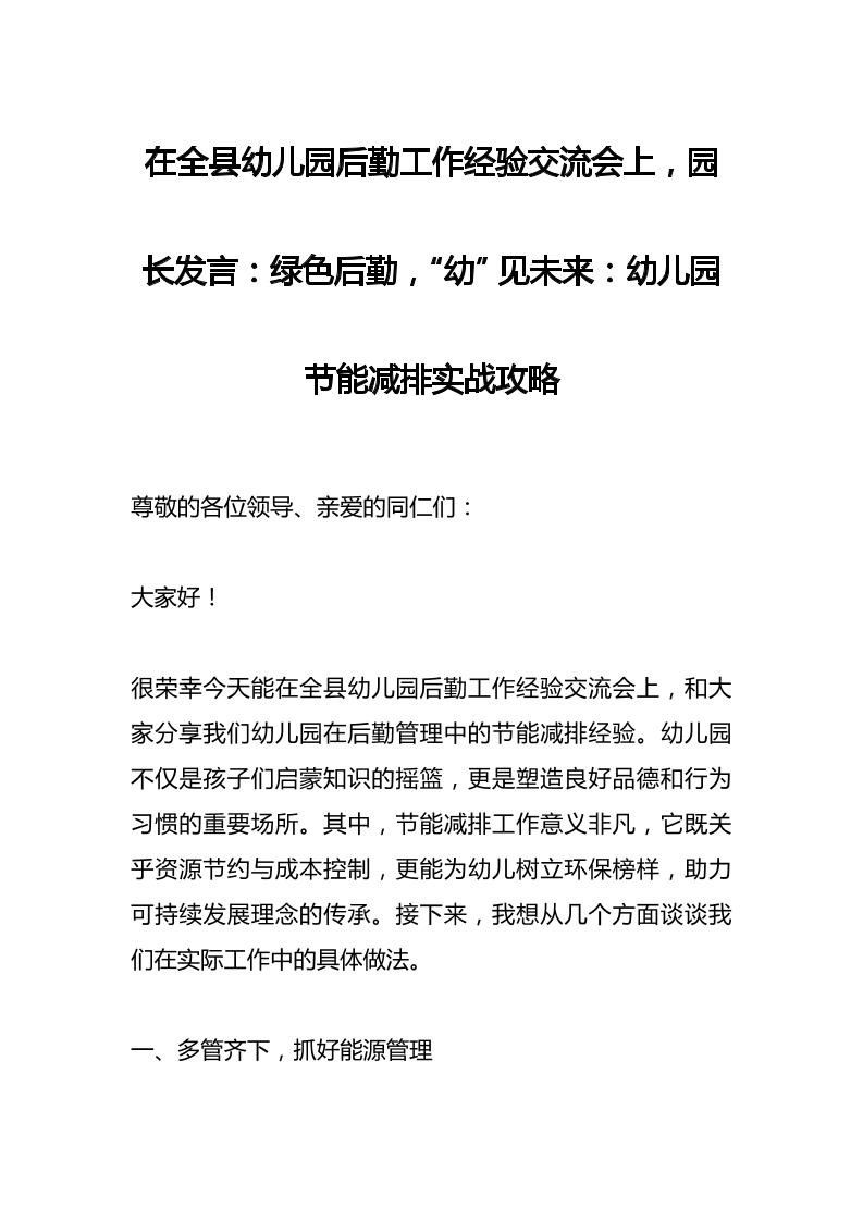 在全县幼儿园后勤工作经验交流会上，园长发言：绿色后勤，“幼”见未来：幼儿园节能减排实战攻略-资源基地