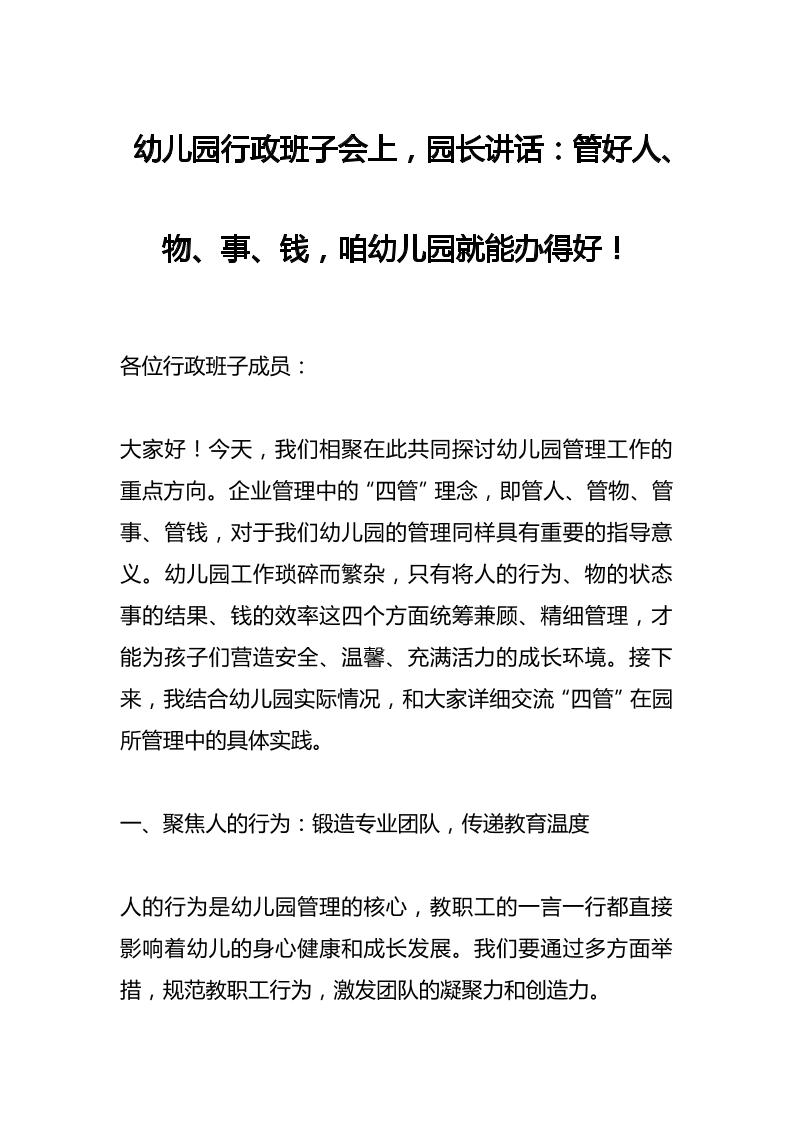 幼儿园行政班子会上，园长讲话：管好人、物、事、钱，咱幼儿园就能办得好！-资源基地