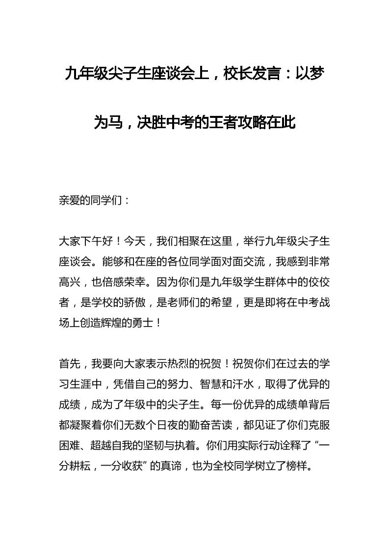九年级尖子生座谈会上，校长发言：以梦为马，决胜中考的王者攻略在此-资源基地
