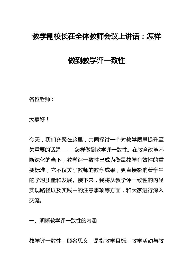 教学副校长在全体教师会议上讲话：怎样做到教学评一致性-资源基地