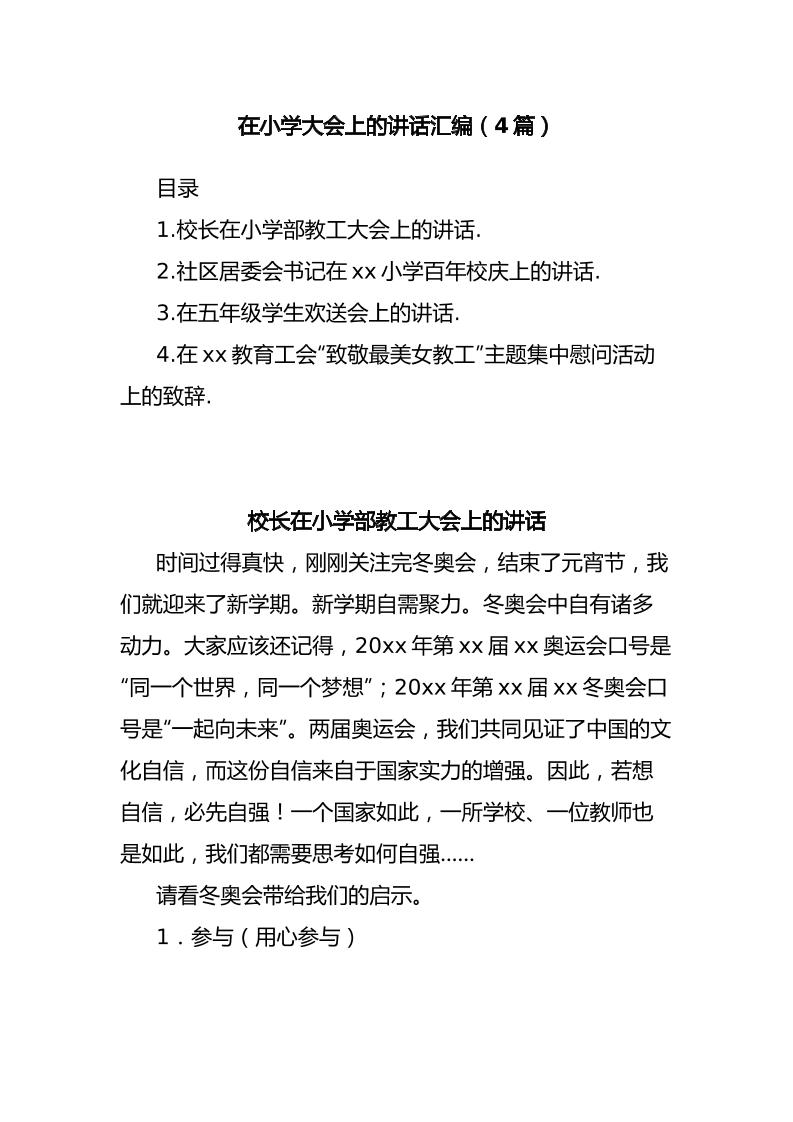 (4篇)在小学大会上的讲话汇编-资源基地