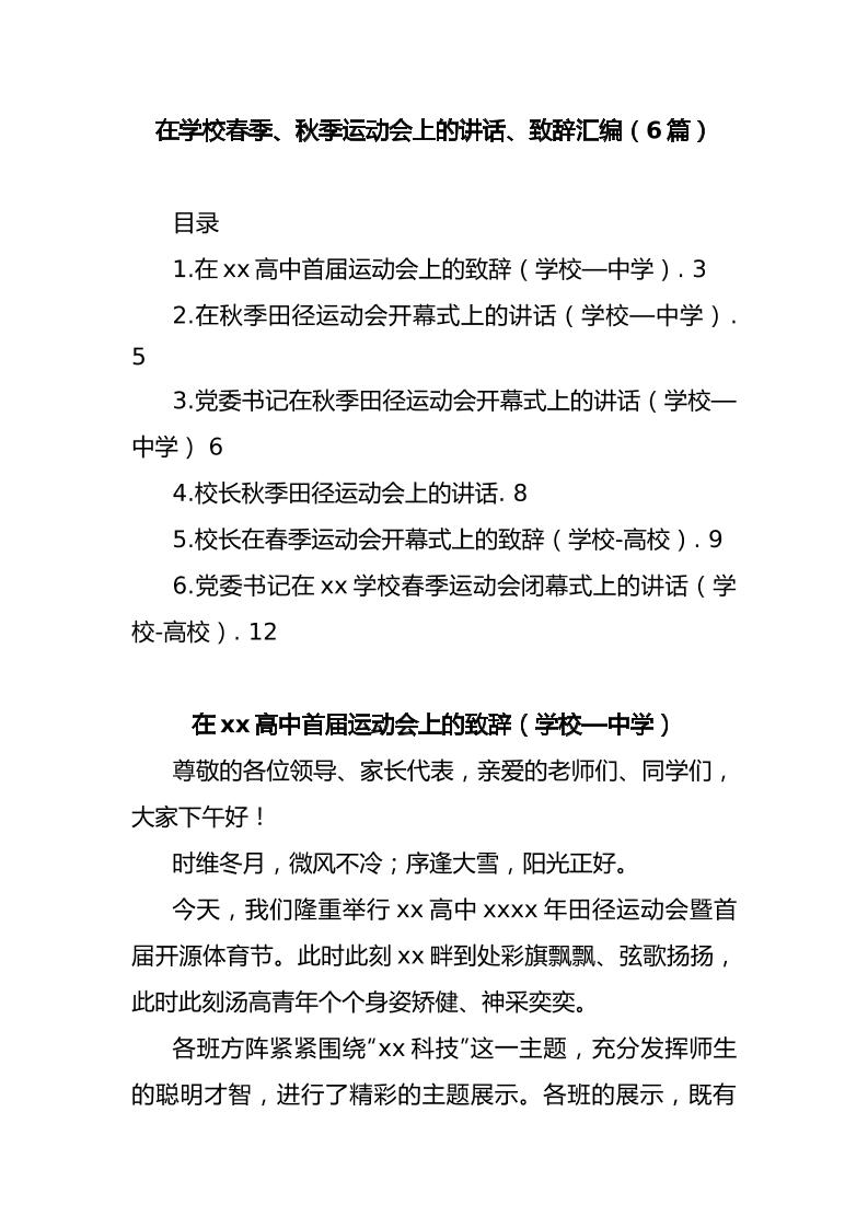 (6篇)在学校春季、秋季运动会上的讲话、致辞汇编-资源基地
