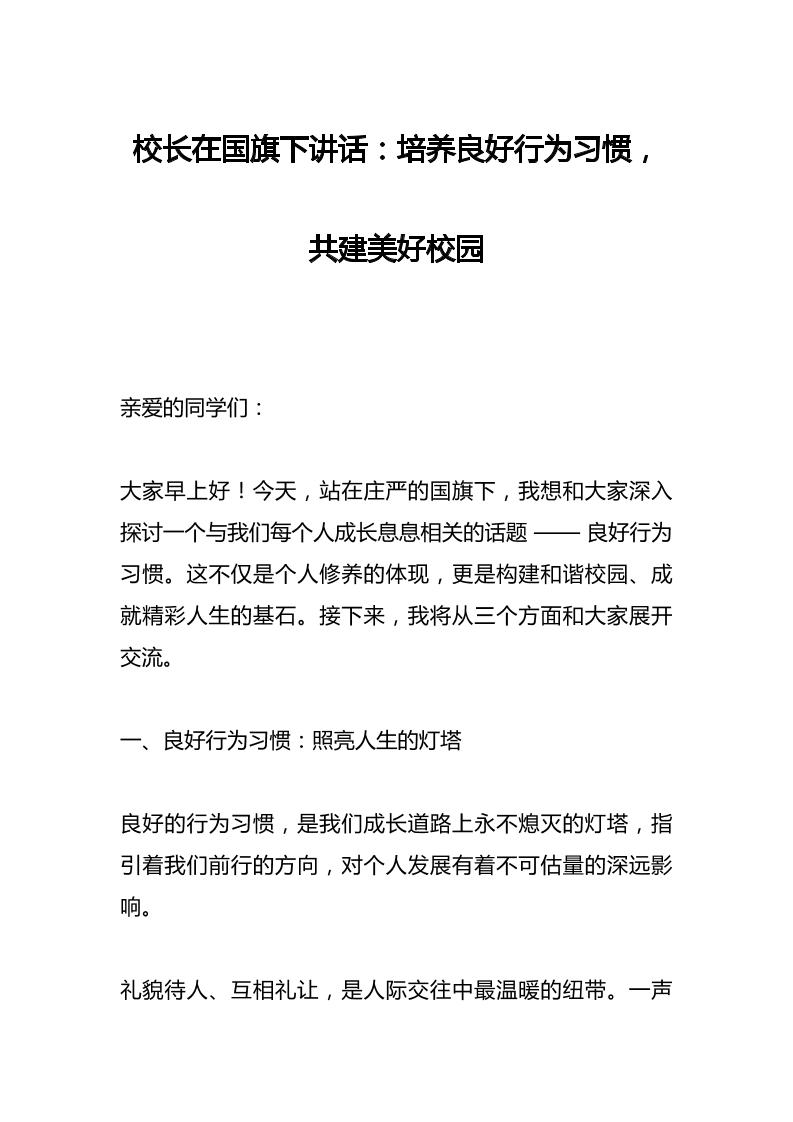 校长在国旗下讲话：培养良好行为习惯，共建美好校园-资源基地