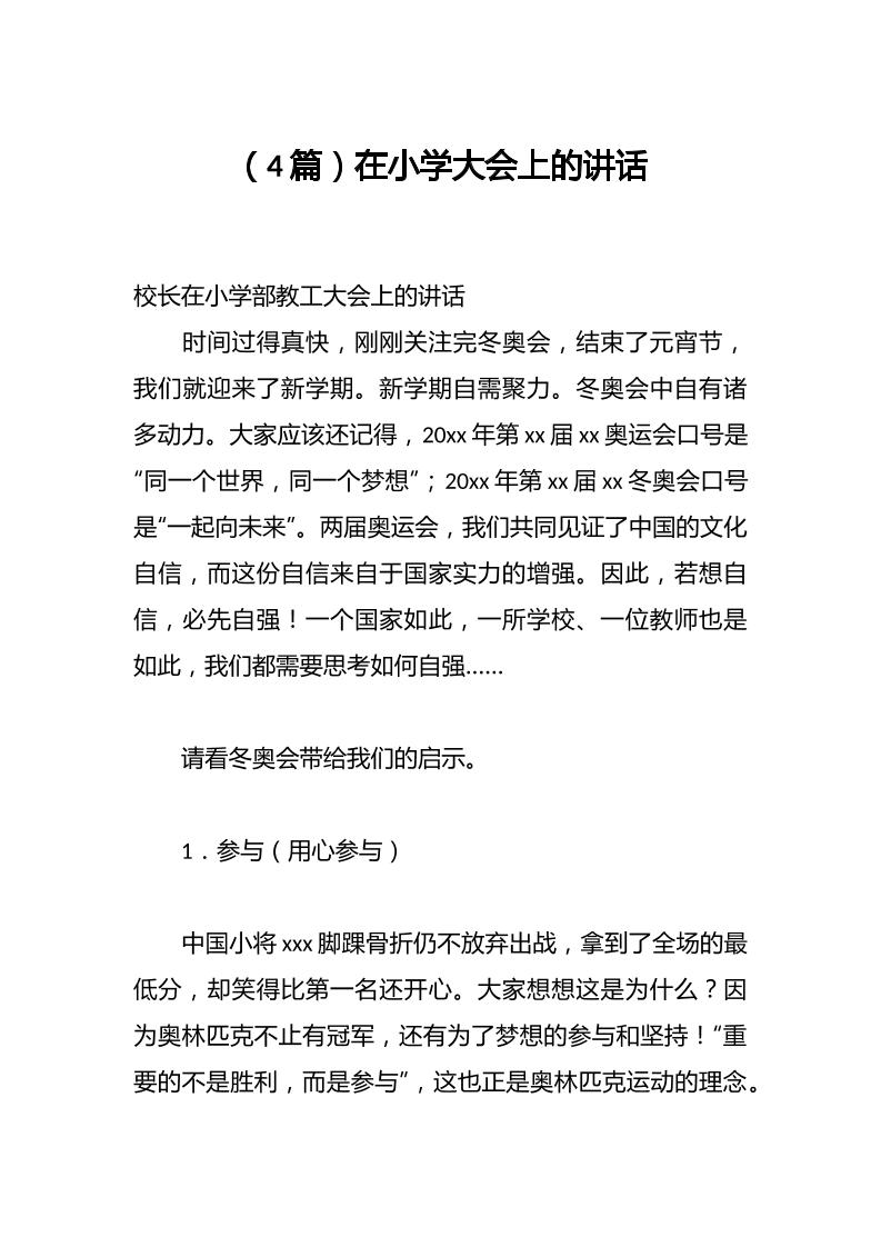 （4篇）在小学大会上的讲话-资源基地