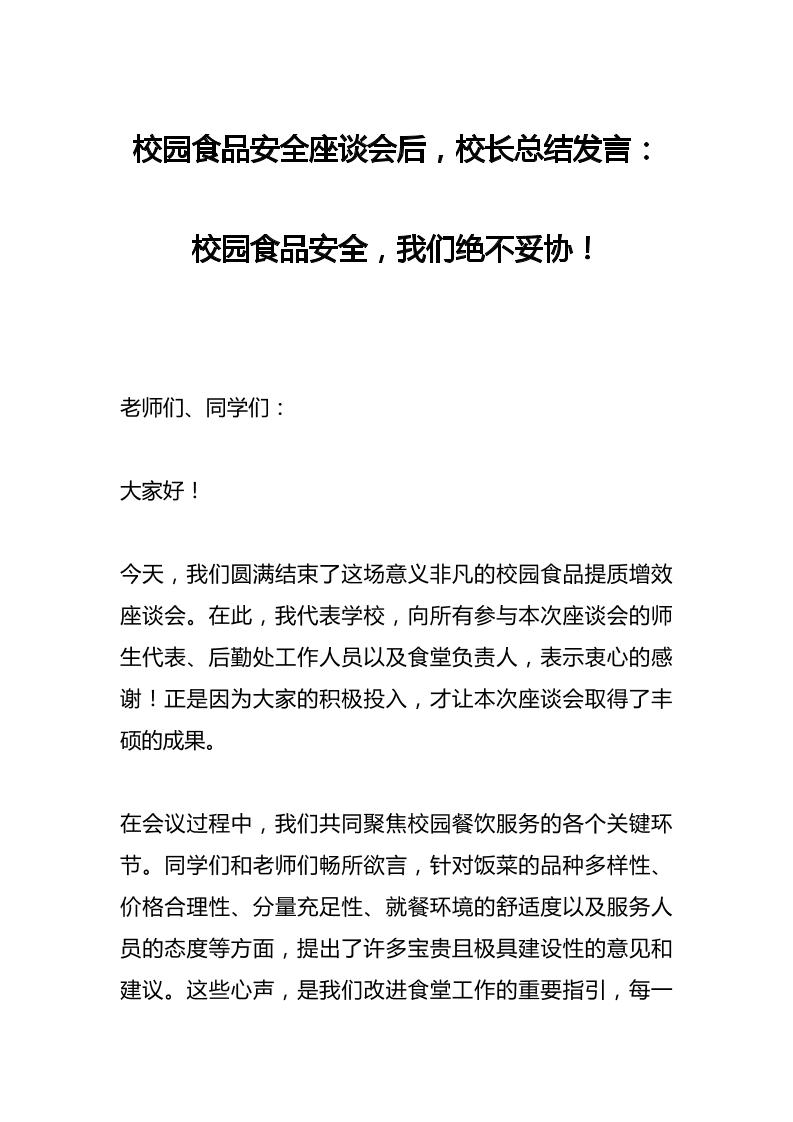 校园食品安全座谈会后，校长总结发言：校园食品安全，我们绝不妥协！-资源基地