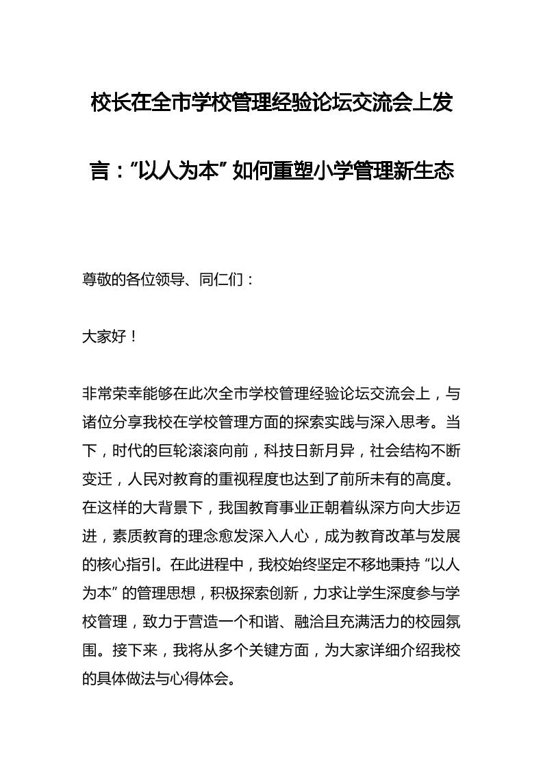校长在全市学校管理经验论坛交流会上发言：“以人为本”如何重塑小学管理新生态-资源基地