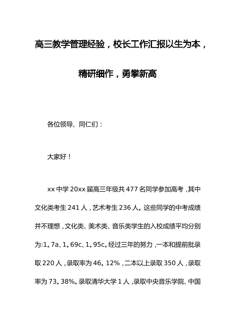 高三教学管理经验，校长工作汇报以生为本，精研细作，勇攀新高-资源基地