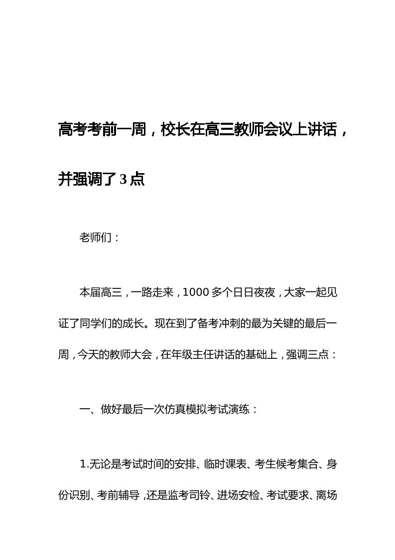 高考考前一周，校长在高三教师会议上讲话，并强调了3点-资源基地